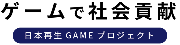 ゲームで社会貢献