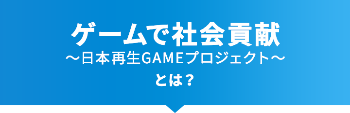 ゲームでキャッシュ〜日本再生GAMEプロジェクト〜とは？